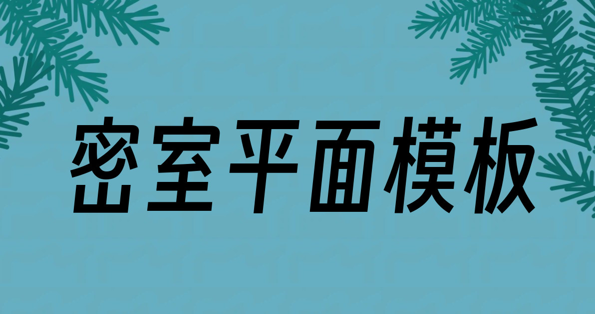 密室平面模板