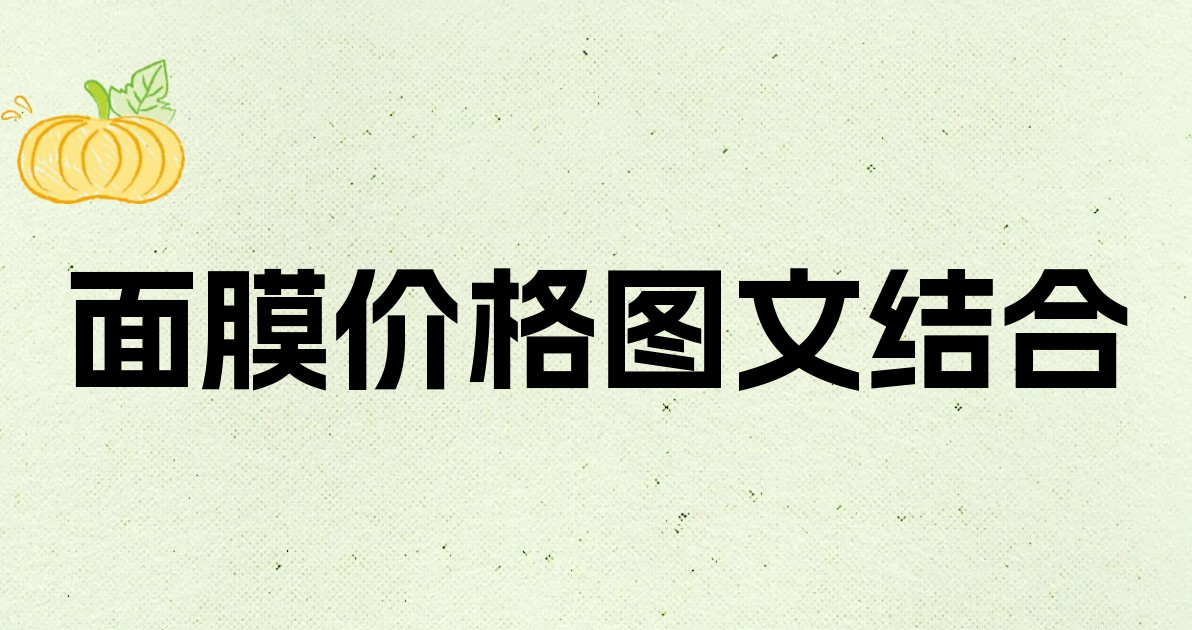 面膜价格图文结合