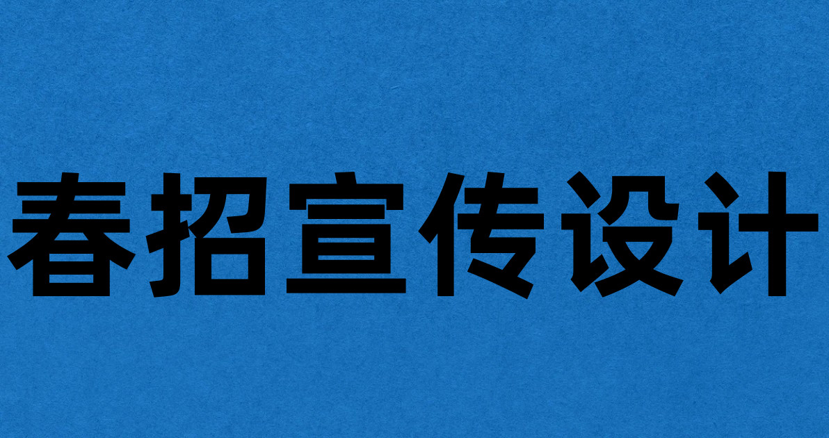 春招宣传设计