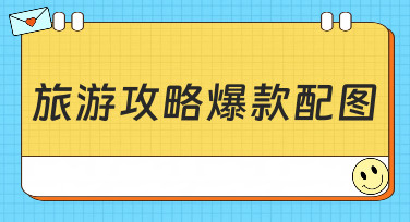 旅游攻略爆款配图怎么设计？这几种风格模板让你轻松出圈！