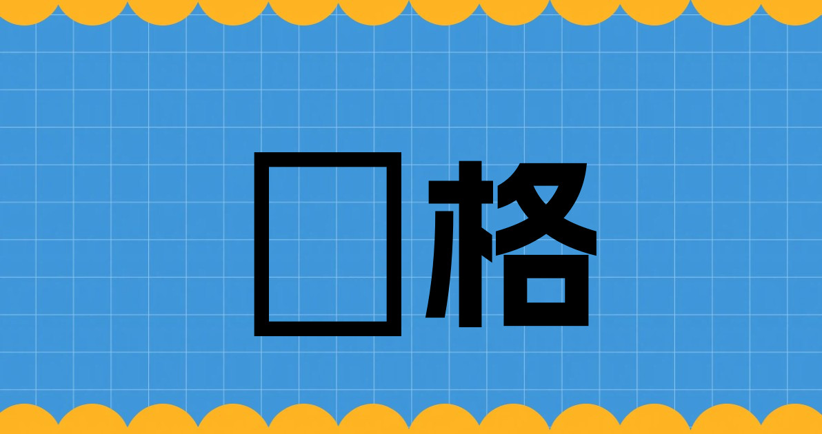 價格