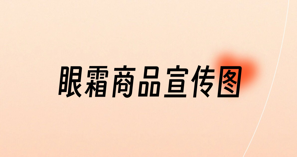 眼霜商品宣传图