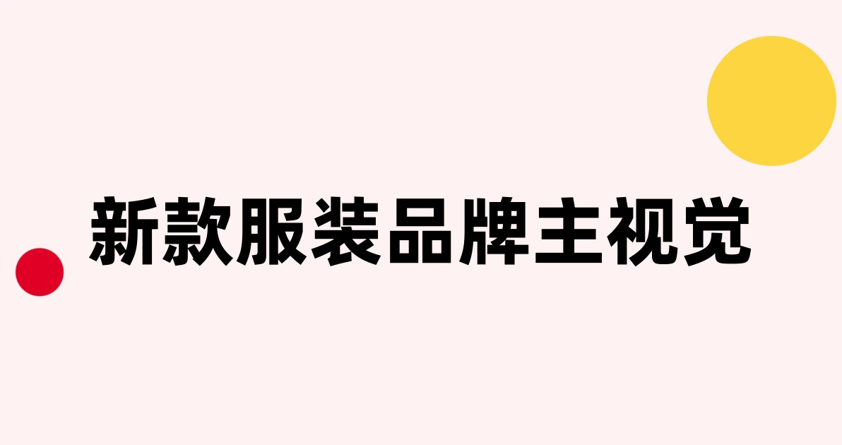 新款服装品牌主视觉