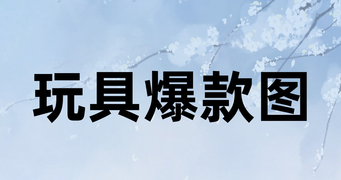 玩具爆款图
