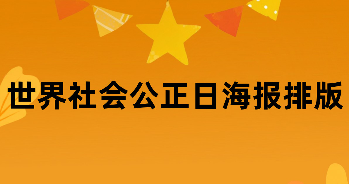 世界社会公正日海报排版