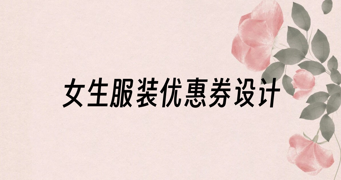 女生服装优惠券设计