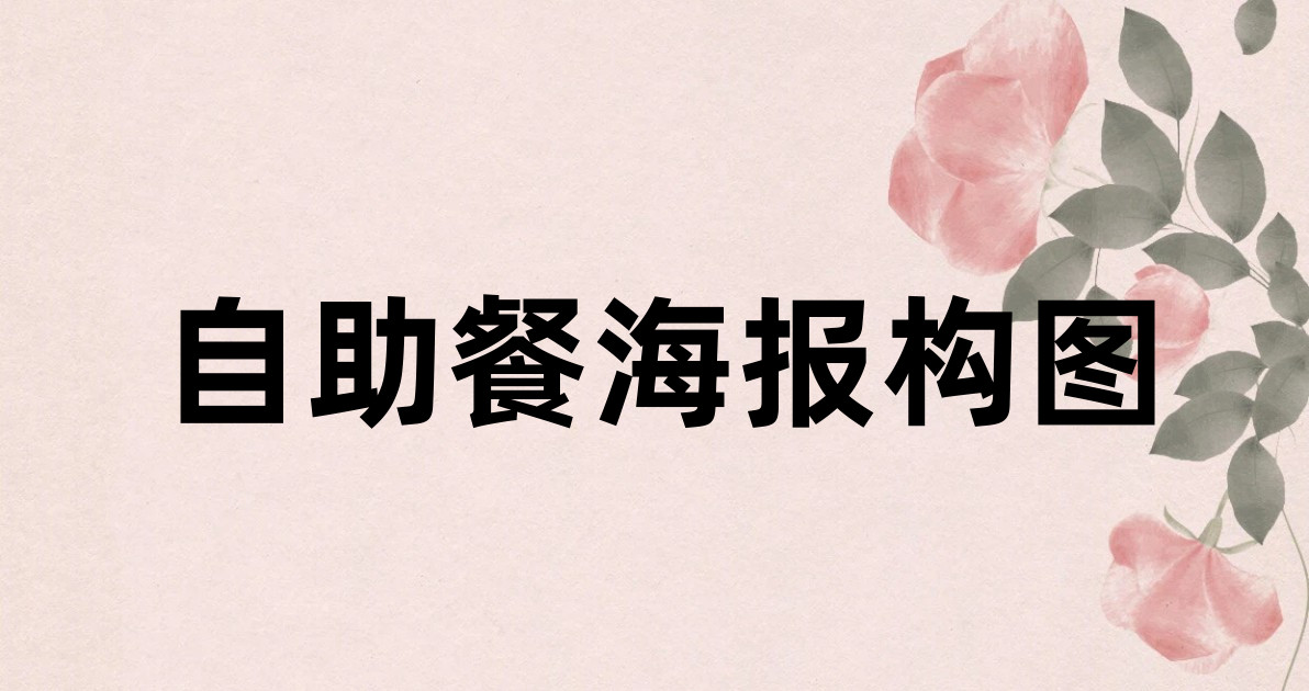 自助餐海报构图