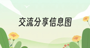 交流分享信息图怎么做？美图设计室为你准备了多种风格模板