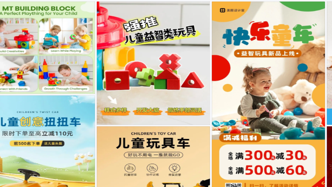 儿童玩具视觉营销
