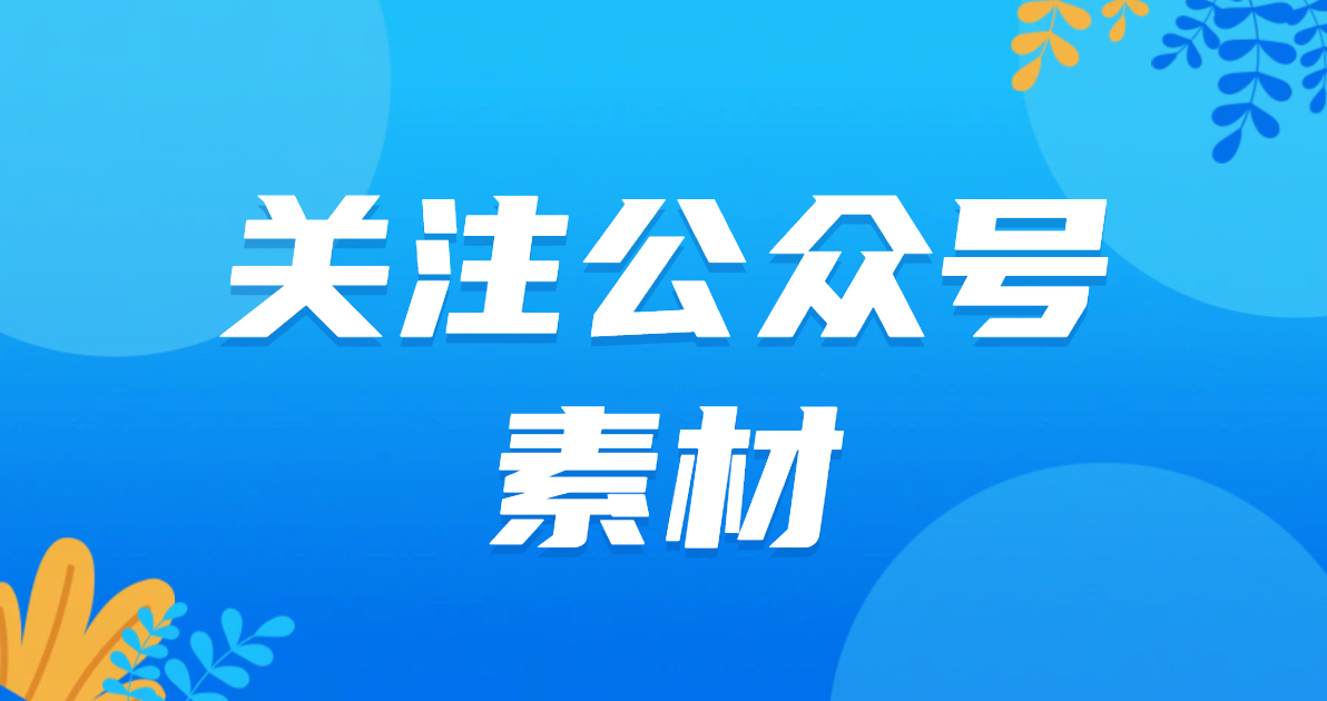 关注公众号