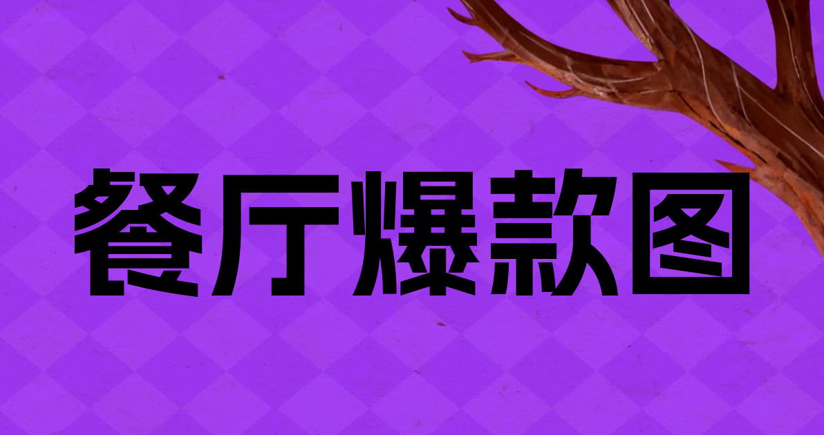 餐厅爆款图