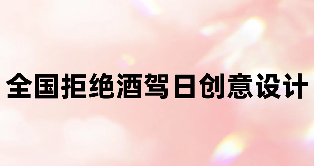 全国拒绝酒驾日创意设计