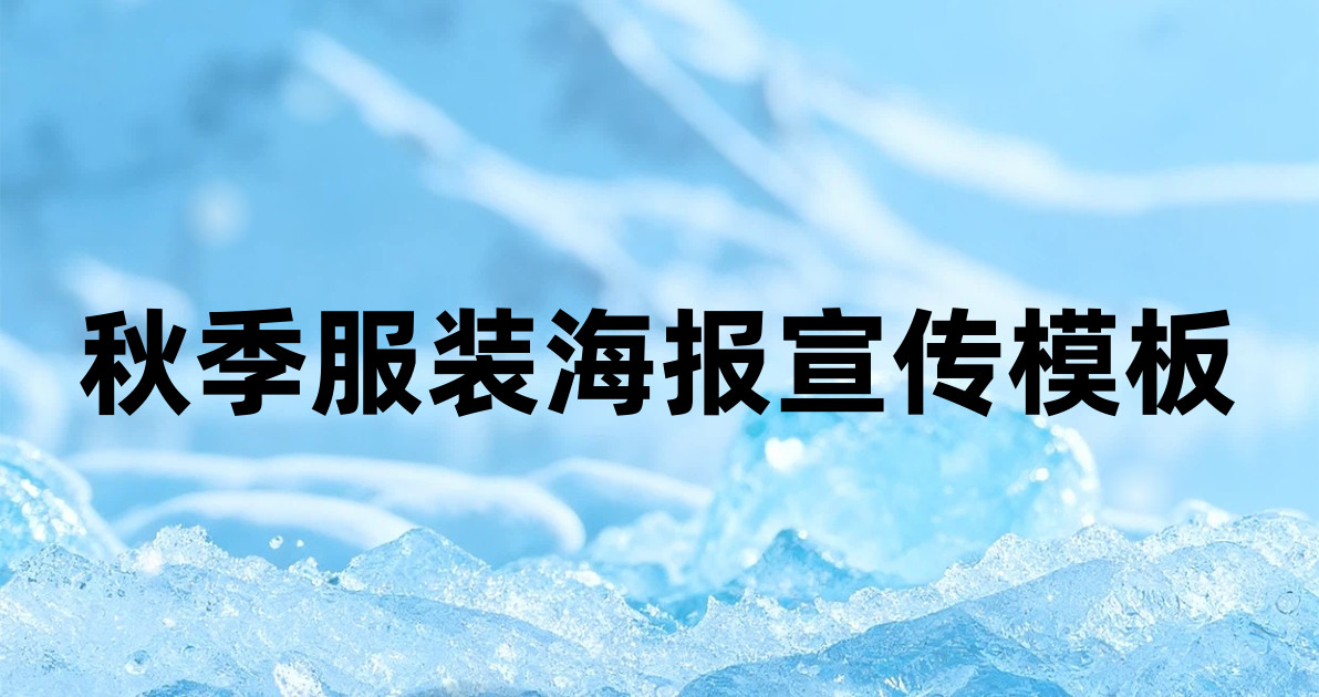 秋季服装海报宣传模板