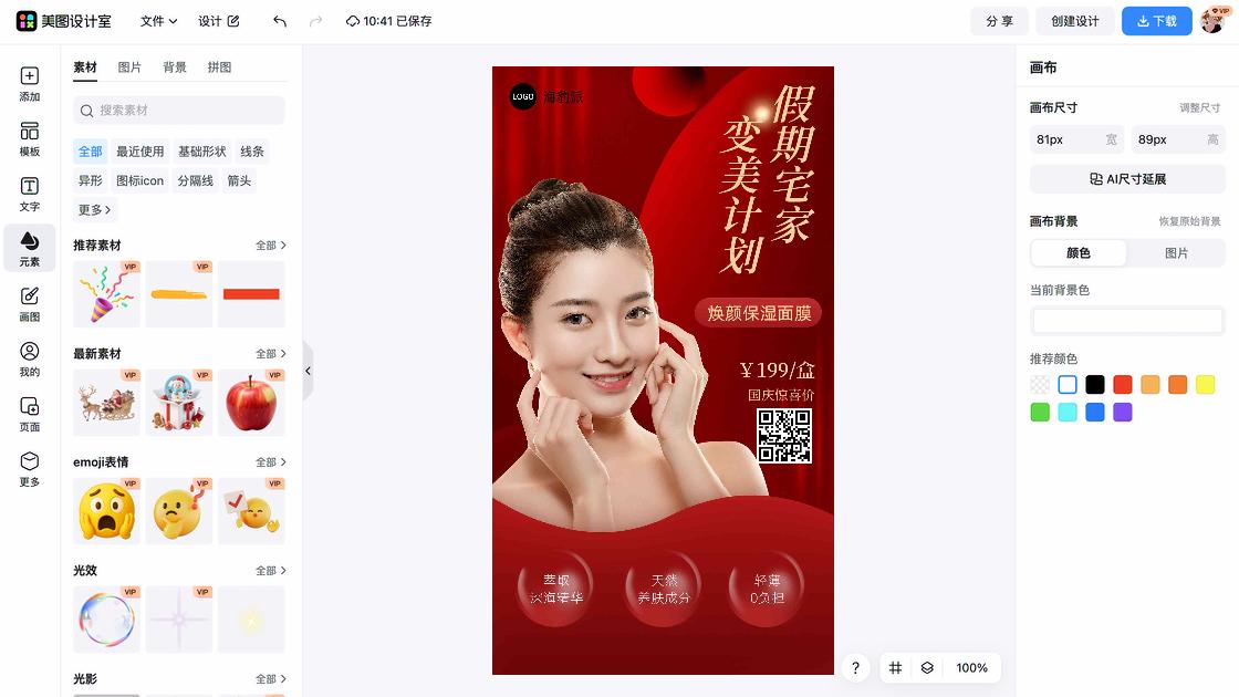 面膜价格海报设计趋势