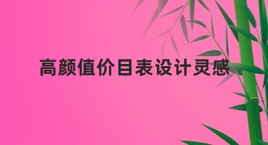 高颜值价目表设计灵感，让你的作品脱颖而出