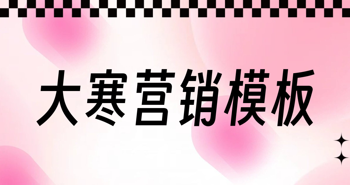 大寒营销模板
