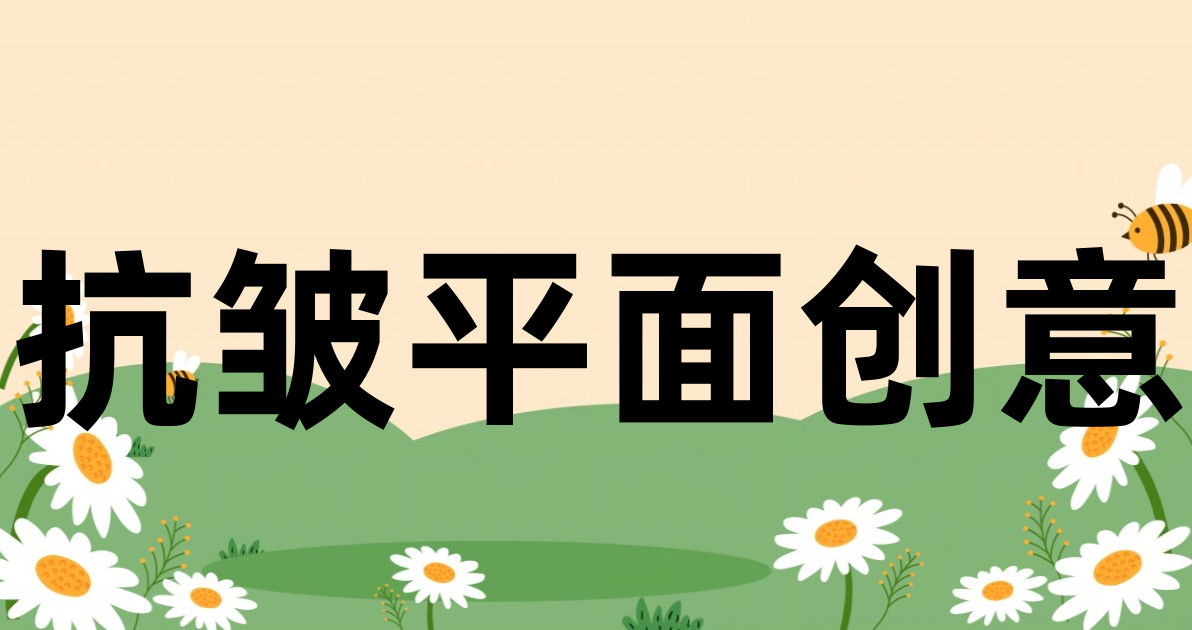 抗皱平面创意