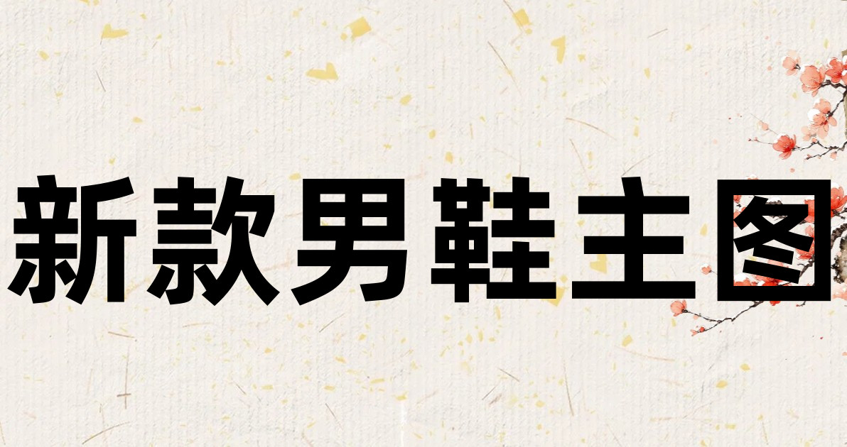 新款男鞋主图