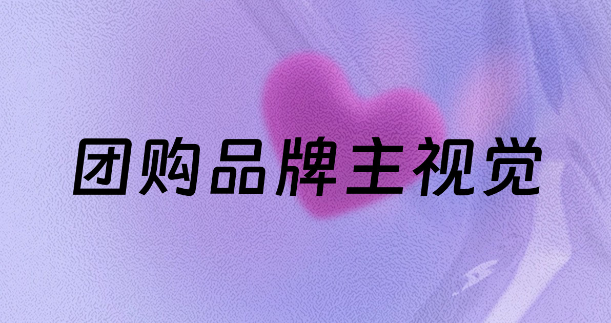 团购品牌主视觉