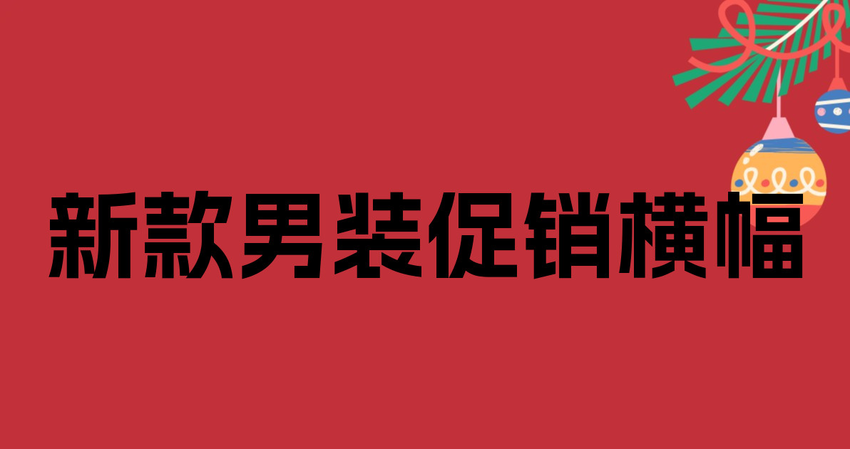 新款男装促销横幅