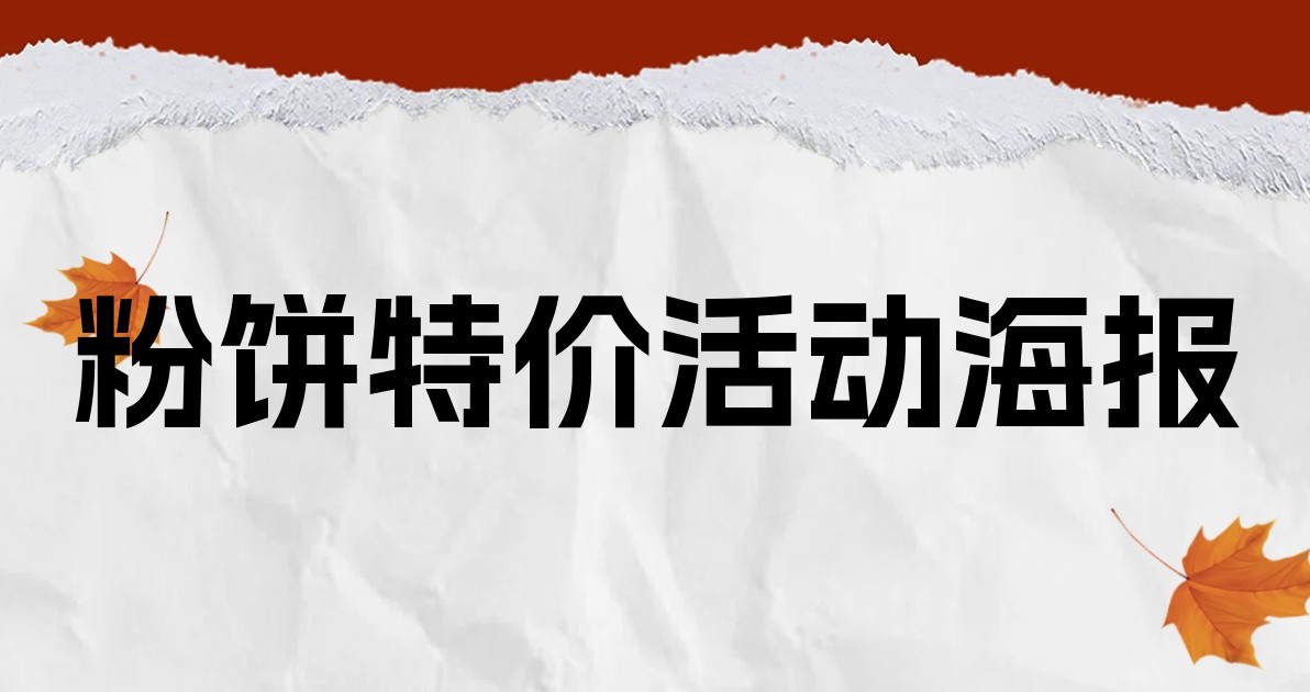 粉饼特价活动海报