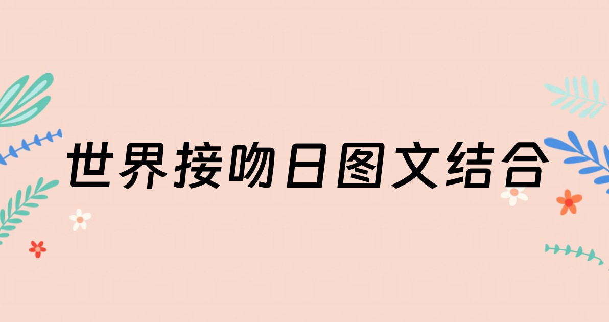 世界接吻日图文结合