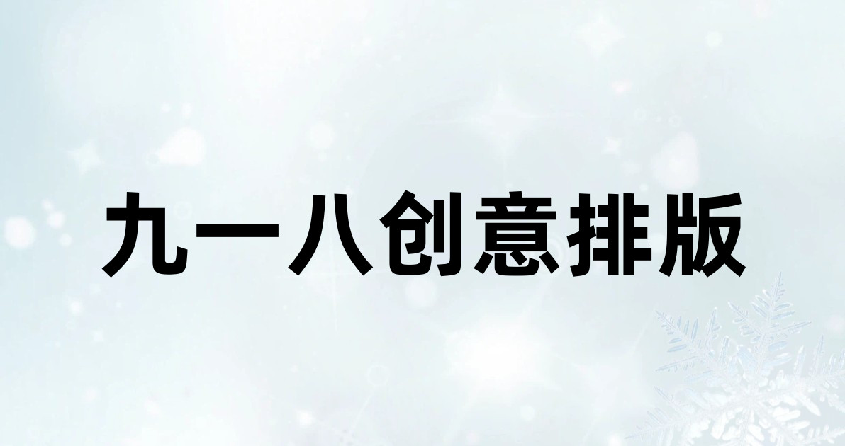 九一八创意排版