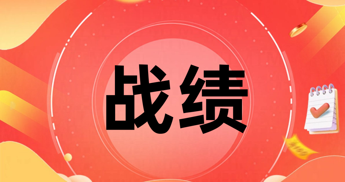 战绩