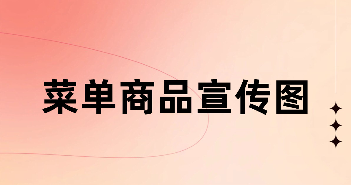 菜单商品宣传图