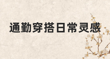 通勤穿搭日常灵感：职场与生活场景切换的实用搭配思路