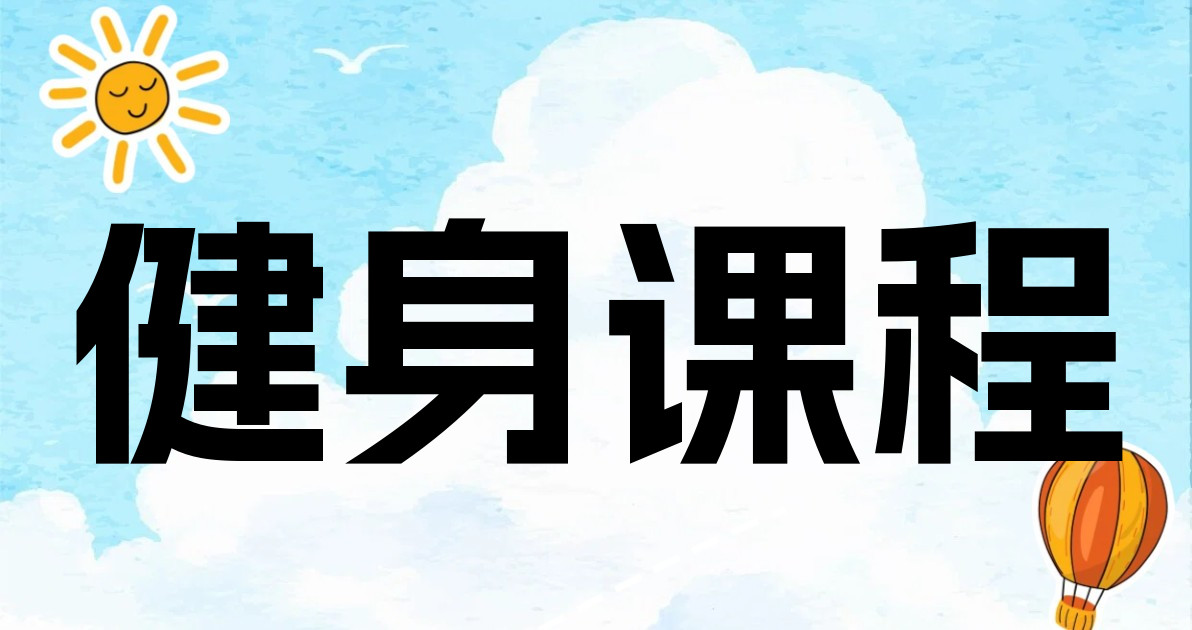 健身课程