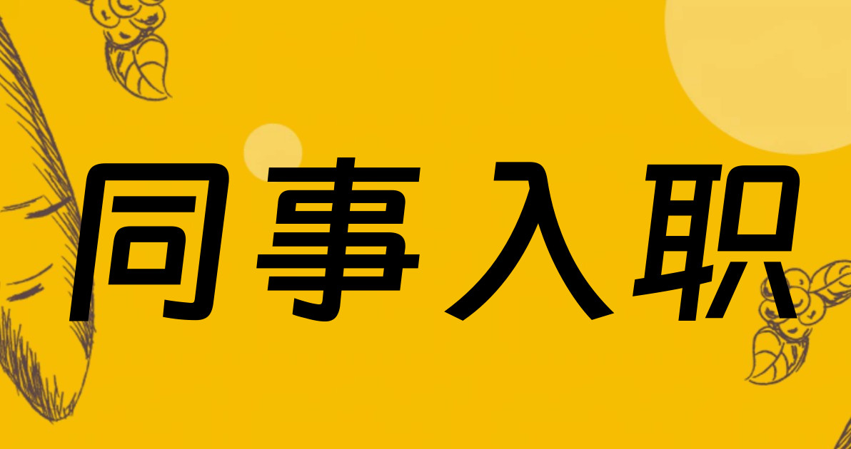 同事入职