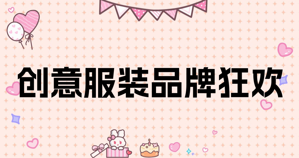 创意服装品牌狂欢