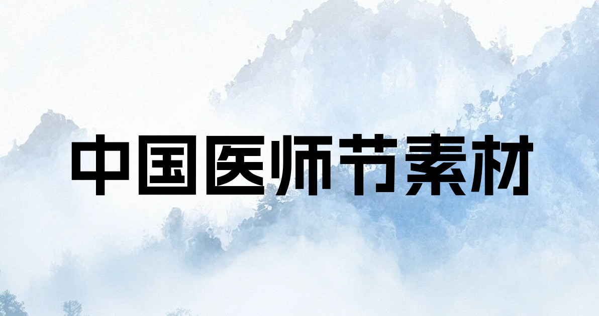 中国医师节素材