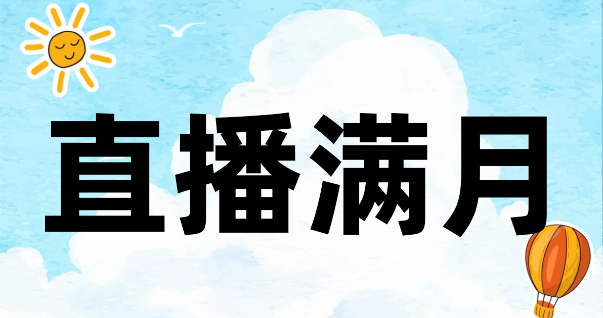 直播满月