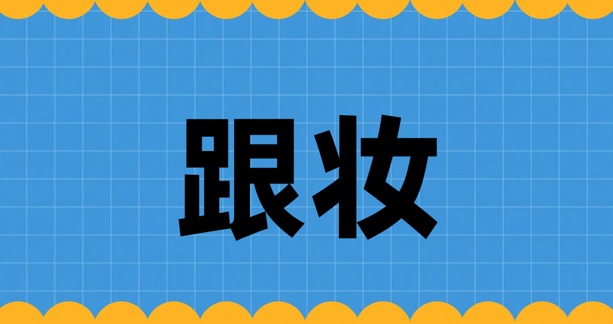 跟妆