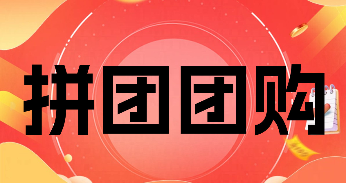 拼团团购