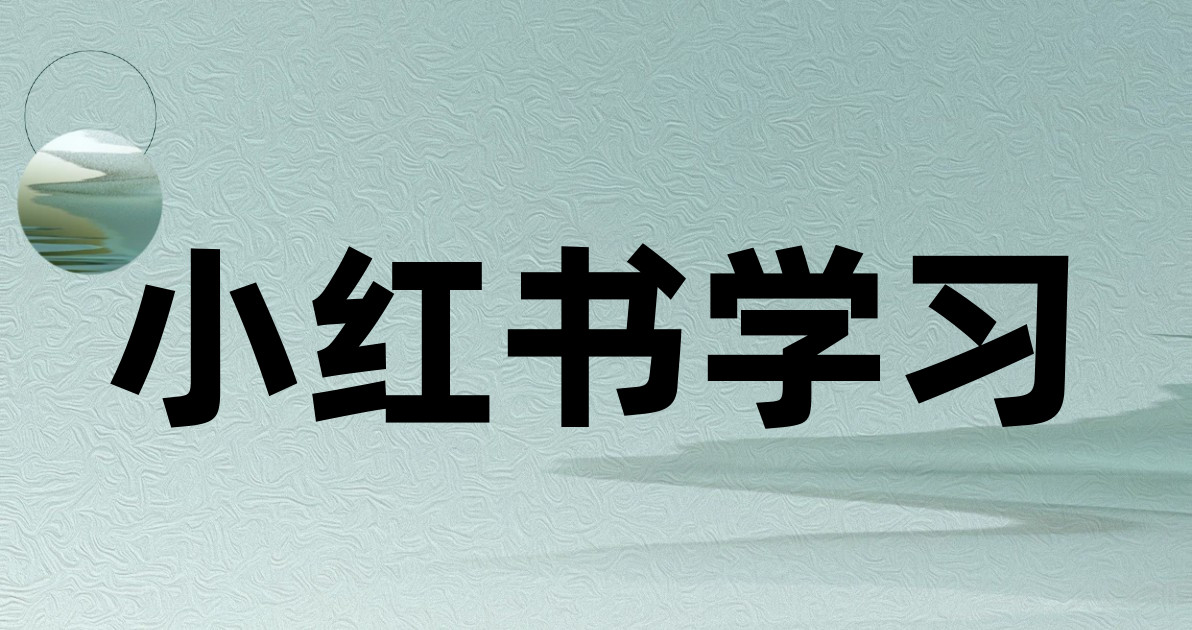 小红书学习