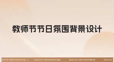 教师节节日氛围背景设计，用创意设计传递感恩