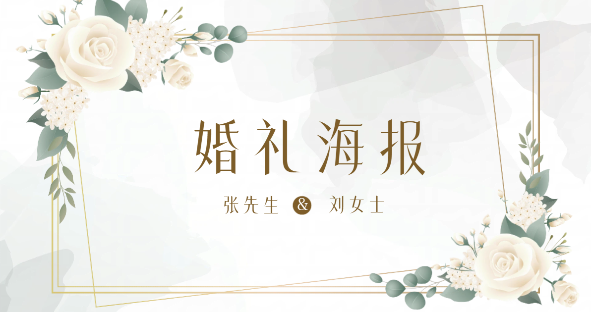 婚礼海报
