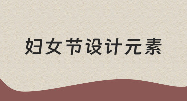 如何构思与运用妇女节设计元素，让视觉表达更贴切
