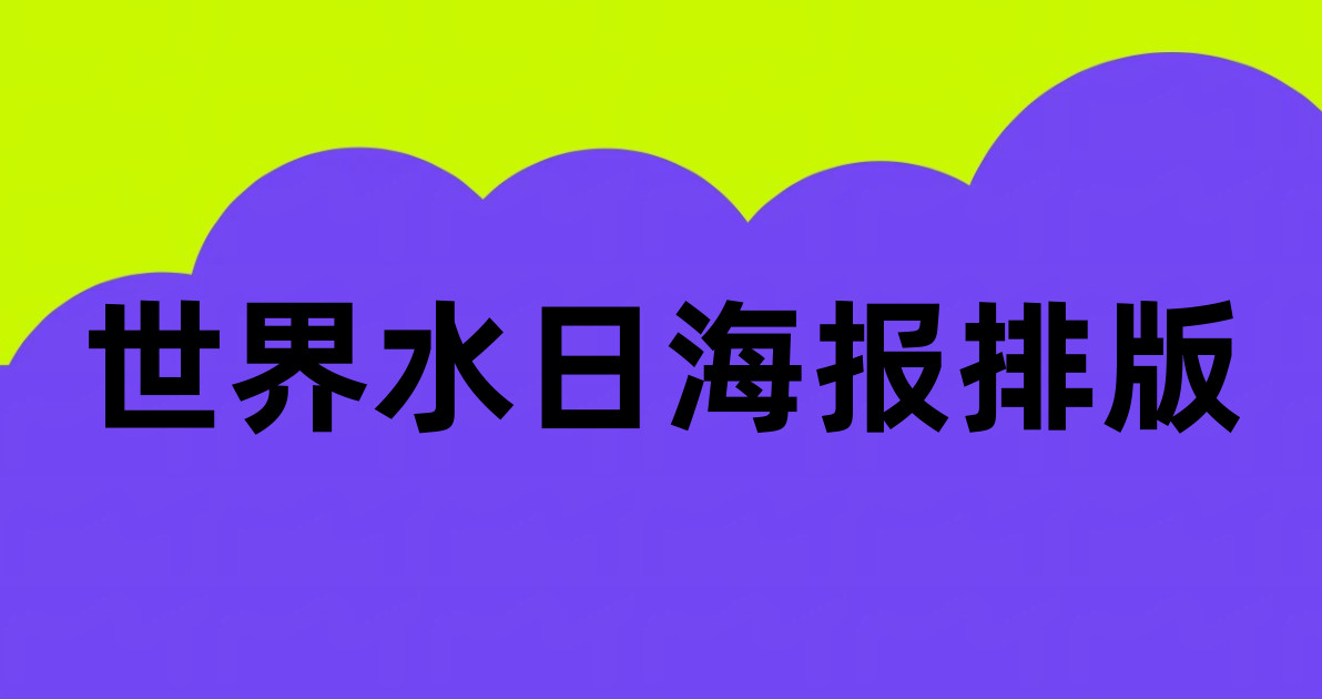 世界水日海报排版