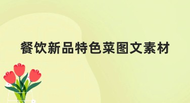 餐饮新品特色菜图文素材免费获得,美图设计室帮你实现