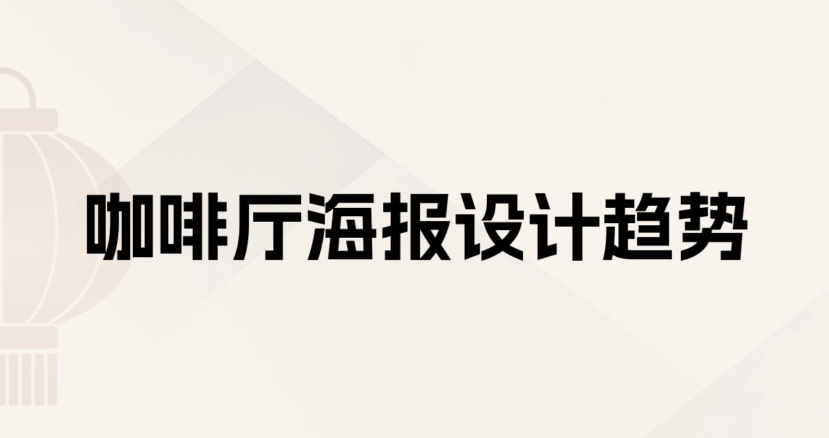 咖啡厅海报设计趋势