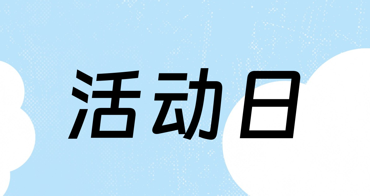 活动日