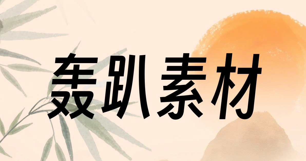 轰趴素材