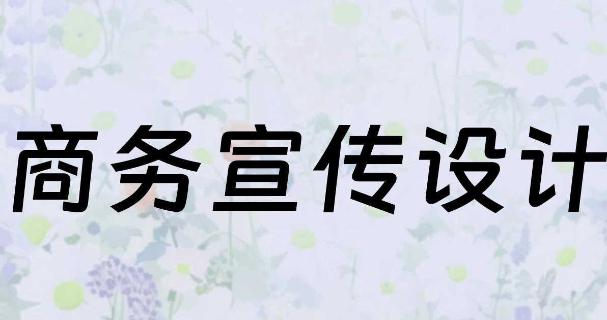 商务宣传设计