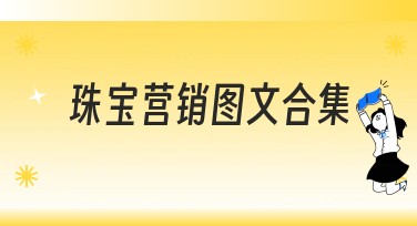 珠宝营销图文合集：提升品牌视觉吸引力的创意设计