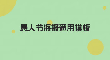 愚人节海报通用模板大集合，轻松搞定整蛊创意设计！