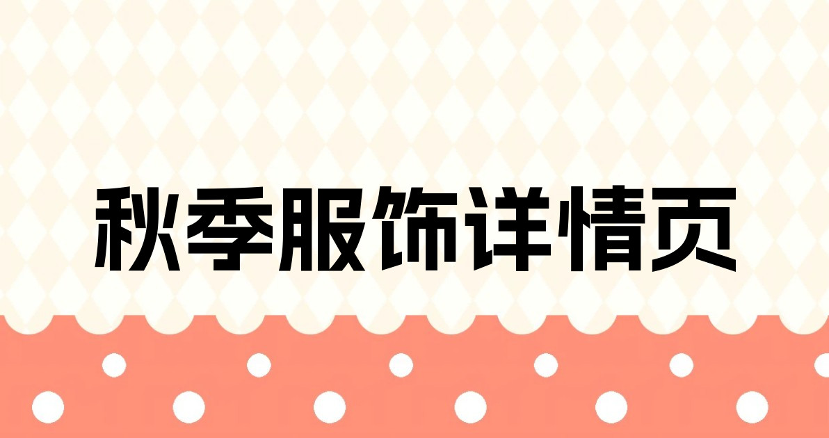 秋季服饰详情页
